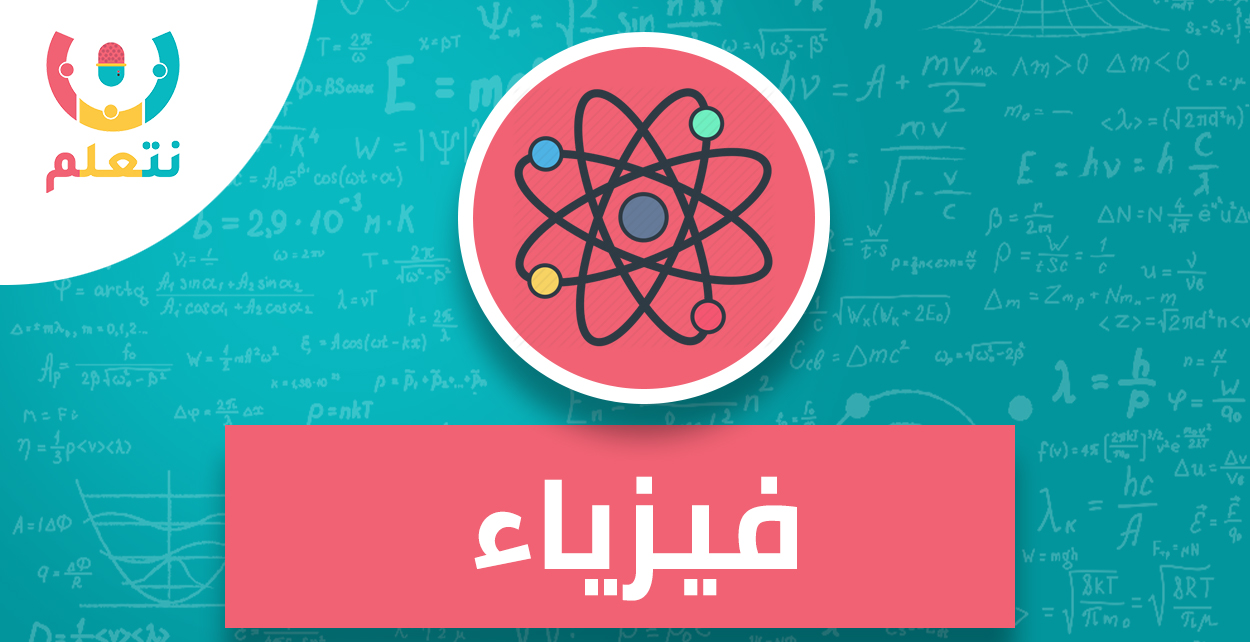 فصل مباشر | مدرسة مسائية |الفيزياء | الصف الثاني الثانوي  للعام الدراسي 2025